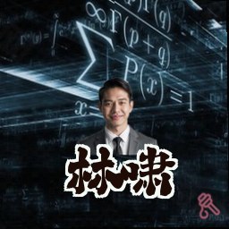 林啸